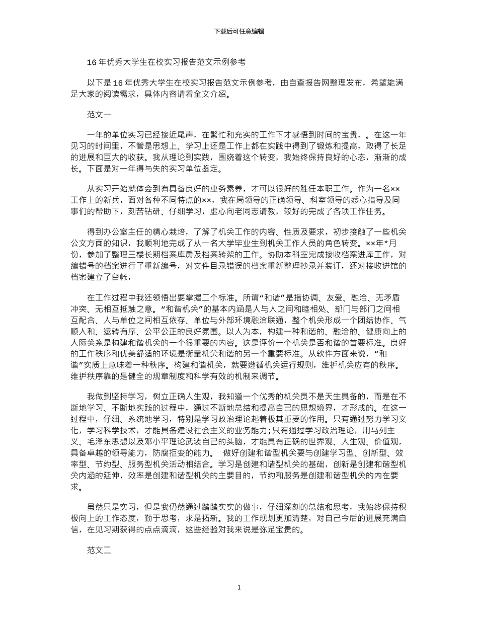 16年优秀大学生在校实习报告范文示例参考word版_第1页