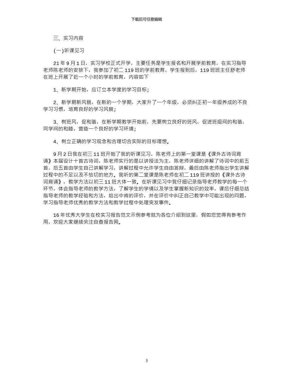 16年优秀大学生在校实习报告范文示例参考word版_第3页