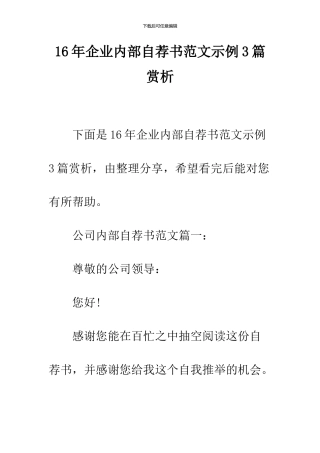 16年企业内部自荐书范文示例3篇赏析