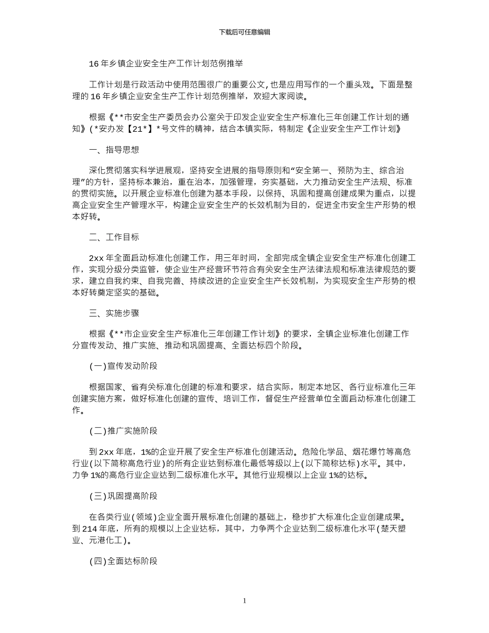 16年乡镇企业安全生产工作计划范例推荐word版_第1页