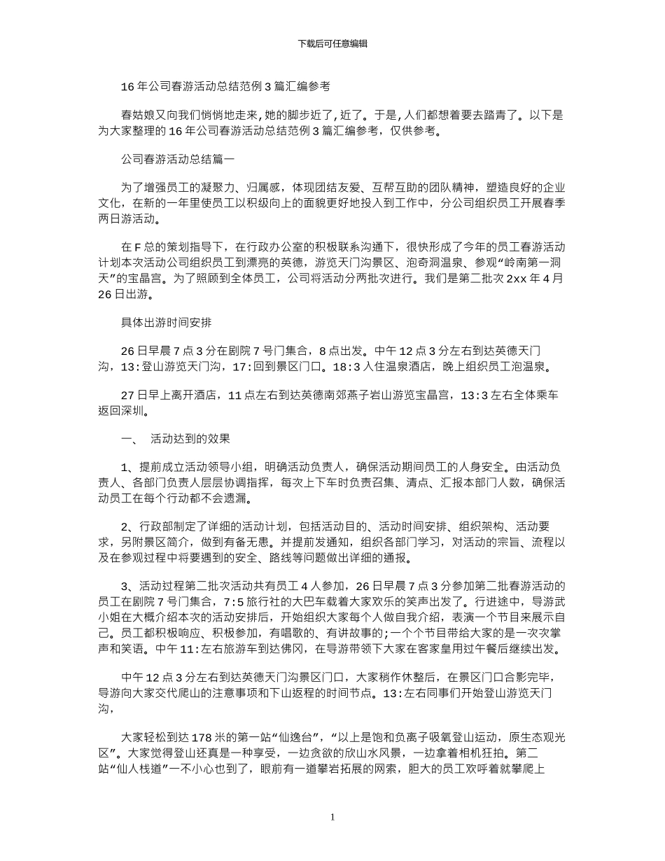 16年公司春游活动总结范例3篇汇编参考_第1页