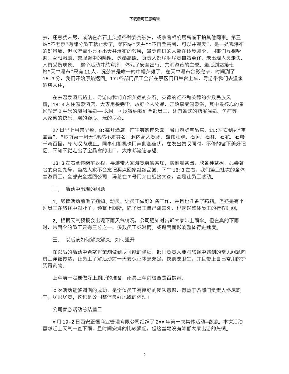 16年公司春游活动总结范例3篇汇编参考_第2页