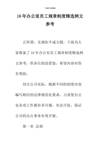 16年办公室员工规章制度精选例文参考