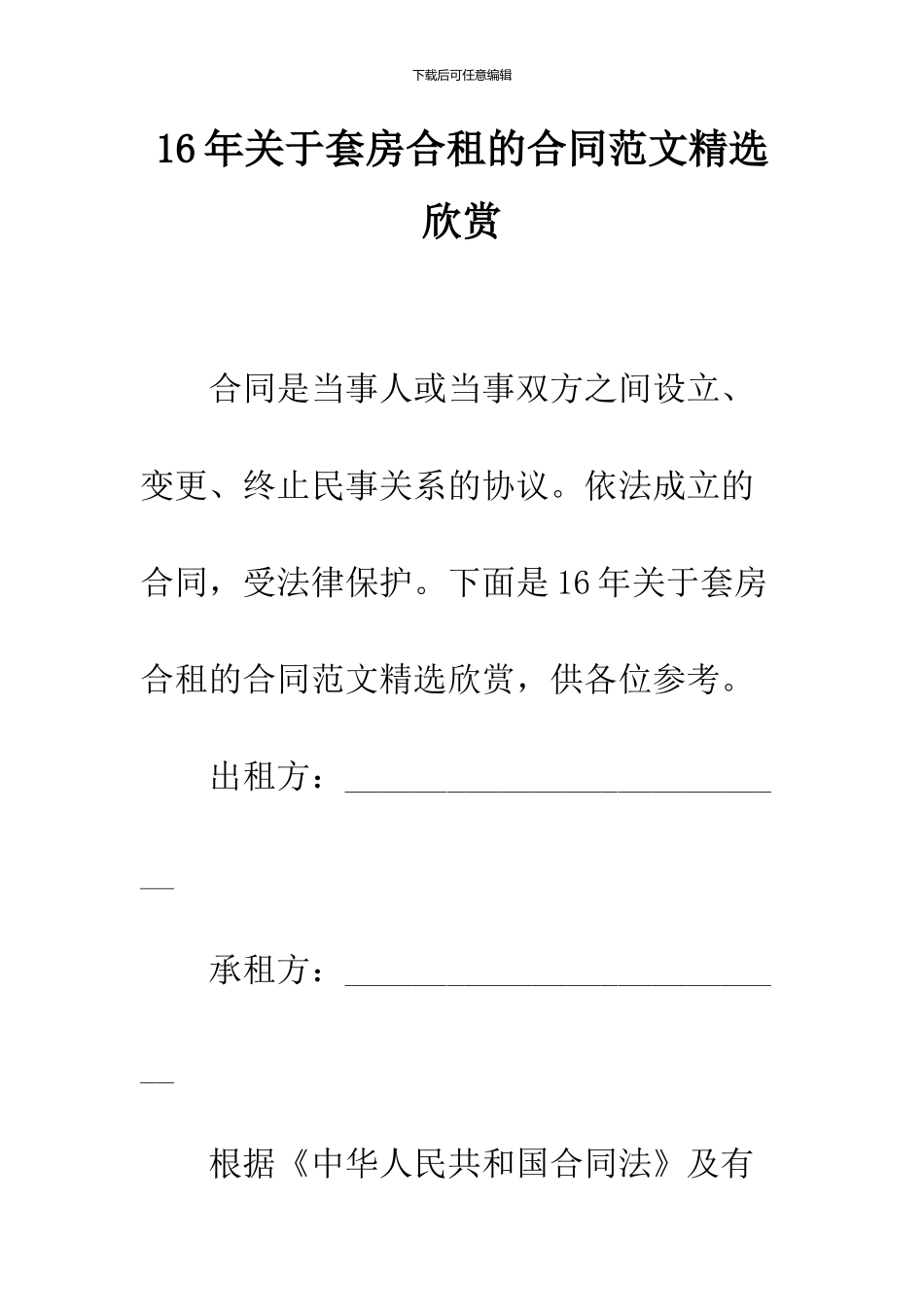 16年关于套房合租的合同范文精选欣赏_第1页