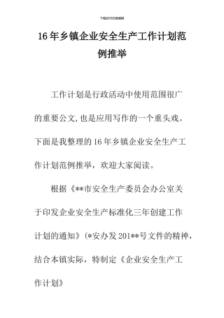 16年乡镇企业安全生产工作计划范例推荐