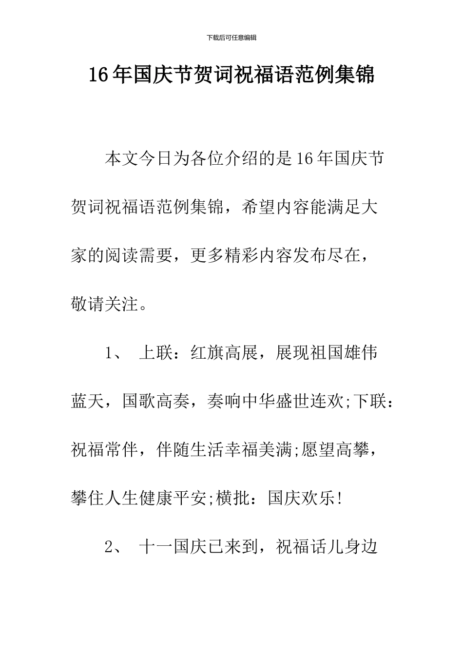 16年国庆节贺词祝福语范例集锦_第1页