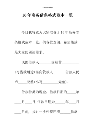 16年商务借条格式范本一览