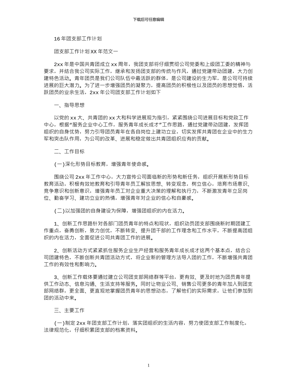 16年团支部工作计划_第1页