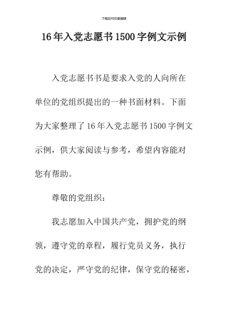 16年入党志愿书1500字例文示例