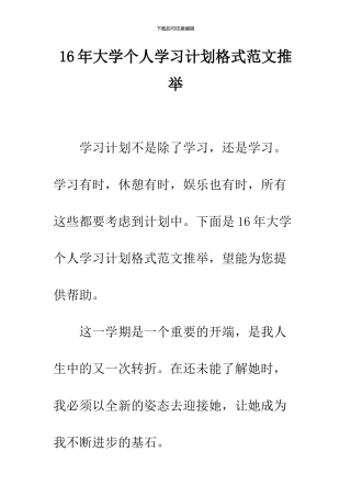16年大学个人学习计划格式范文推荐