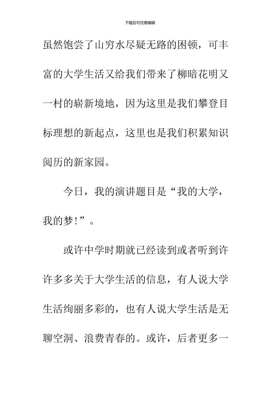 16年大学生优秀演讲稿参考之我的大学我的梦_第2页