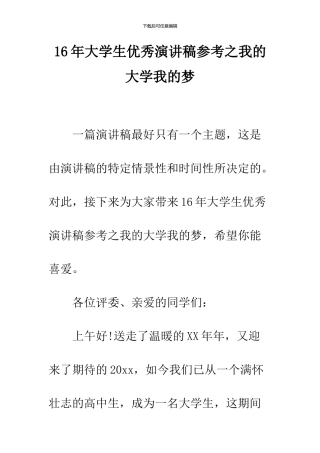 16年大学生优秀演讲稿参考之我的大学我的梦