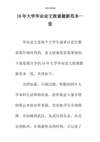 16年大学毕业论文致谢最新范本一览