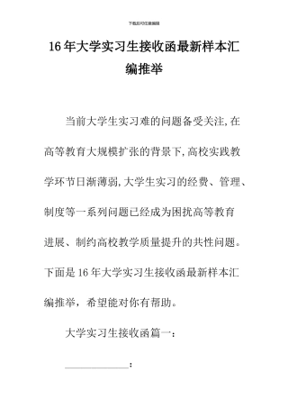 16年大学实习生接收函最新样本汇编推荐
