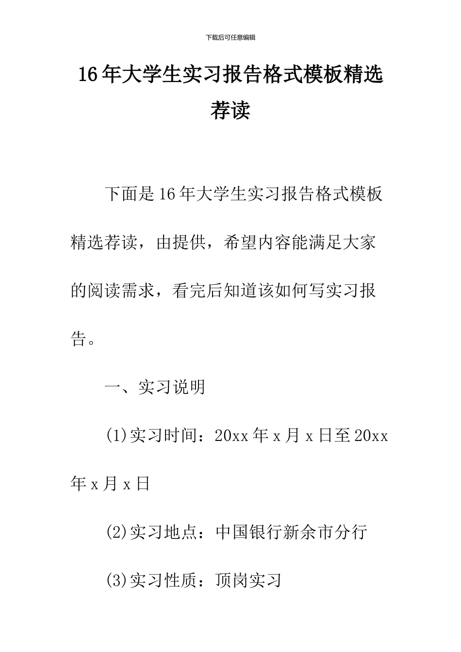 16年大学生实习报告格式模板精选荐读_第1页