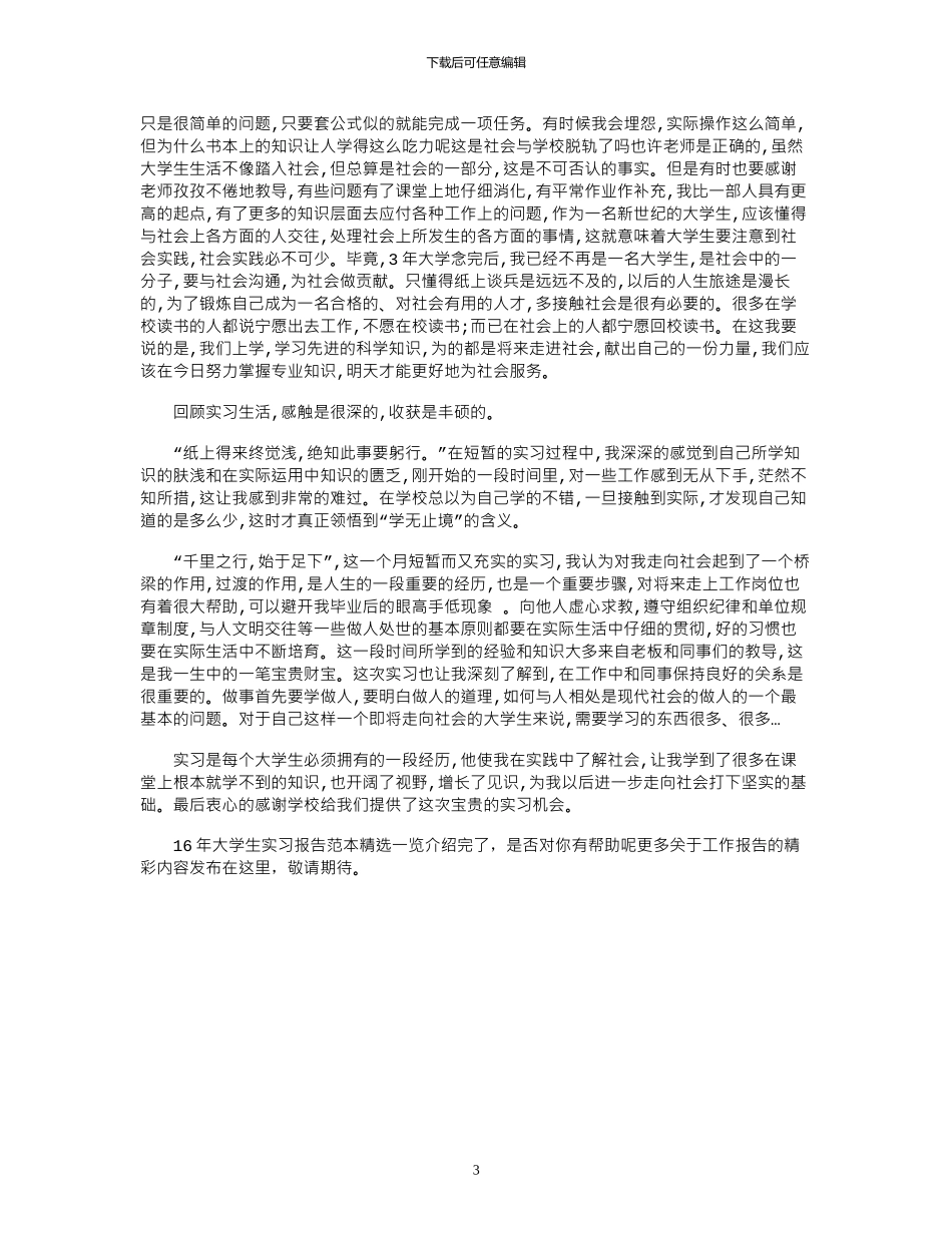 16年大学生实习报告范本精选一览word版_第3页