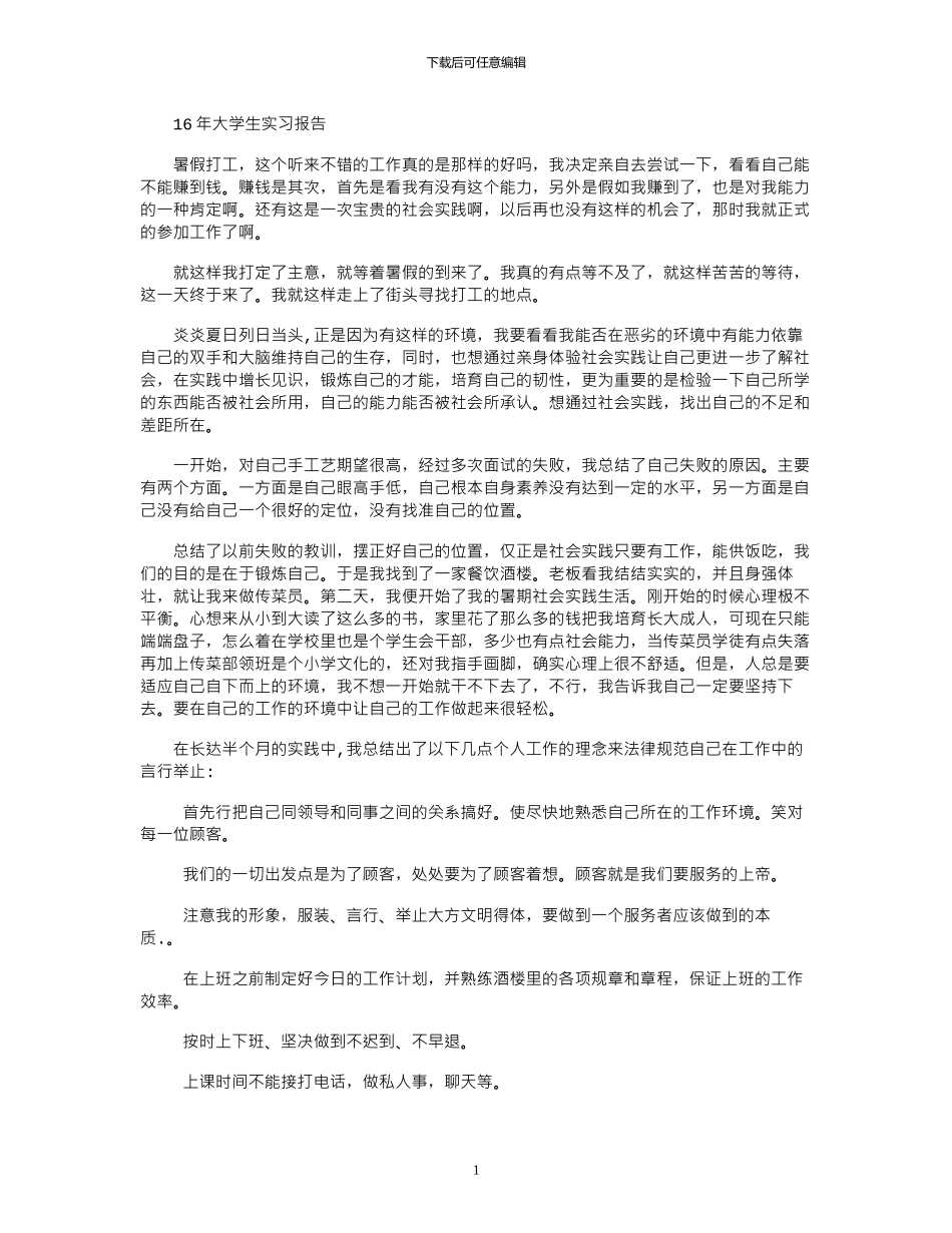16年大学生实习报告_第1页