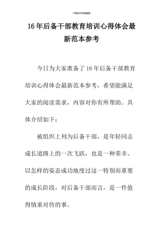16年后备干部教育培训心得体会最新范本参考