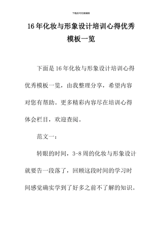 16年化妆与形象设计培训心得优秀模板一览