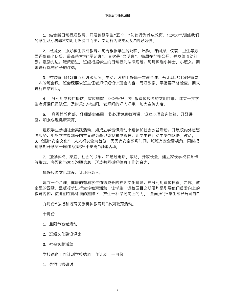 16年学校德育教学工作计划范文示例_第2页