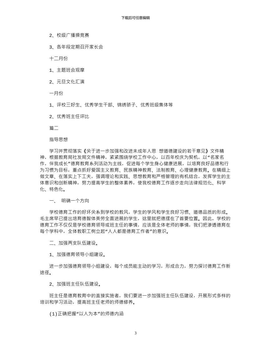 16年学校德育教学工作计划范文示例_第3页
