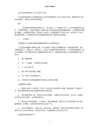16年学校德育教学工作计划范文示例