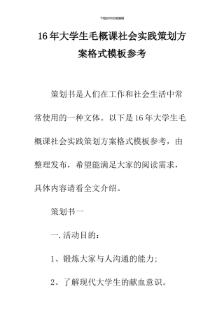 16年大学生毛概课社会实践策划方案格式模板参考