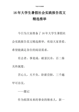 16年大学生暑假社会实践报告范文精选推荐