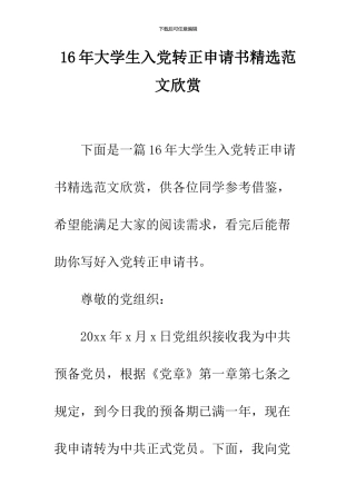 16年大学生入党转正申请书精选范文欣赏
