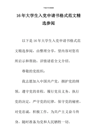 16年大学生入党申请书格式范文精选参阅