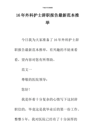 16年外科护士辞职报告最新范本推荐