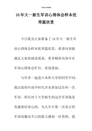16年大一新生军训心得体会样本优秀篇欣赏