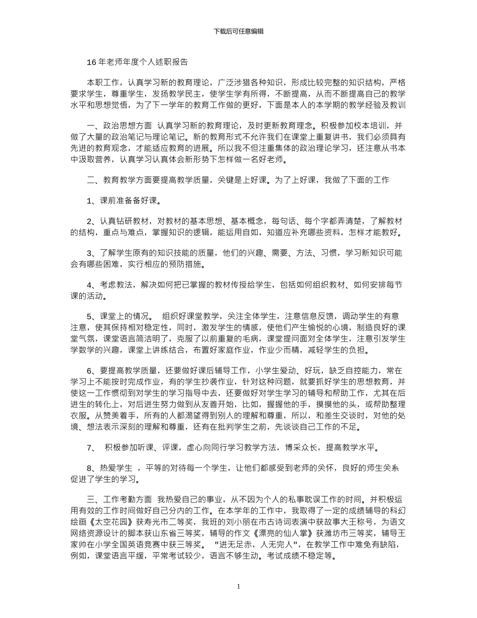 16年教师年度个人述职报告_第1页