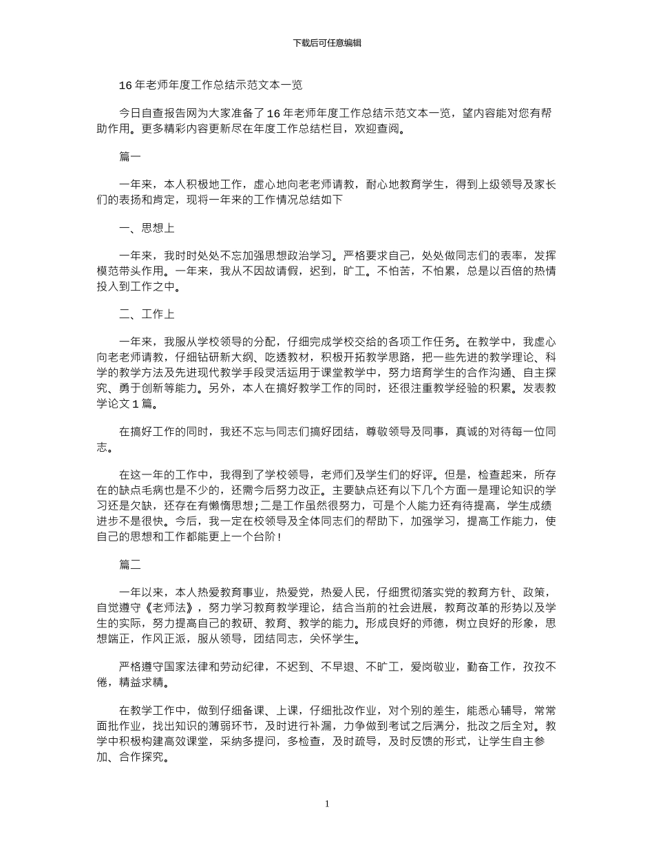16年教师年度工作总结示范文本一览_第1页
