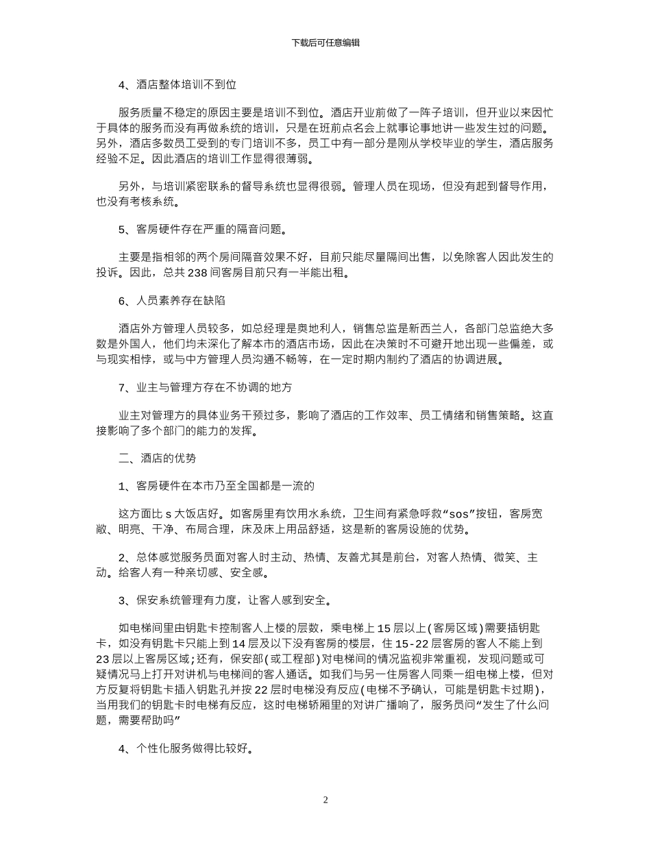 16年星级酒店考察报告格式范文欣赏_第2页