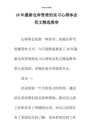 16年最新仓库管理的实习心得体会范文精选推荐