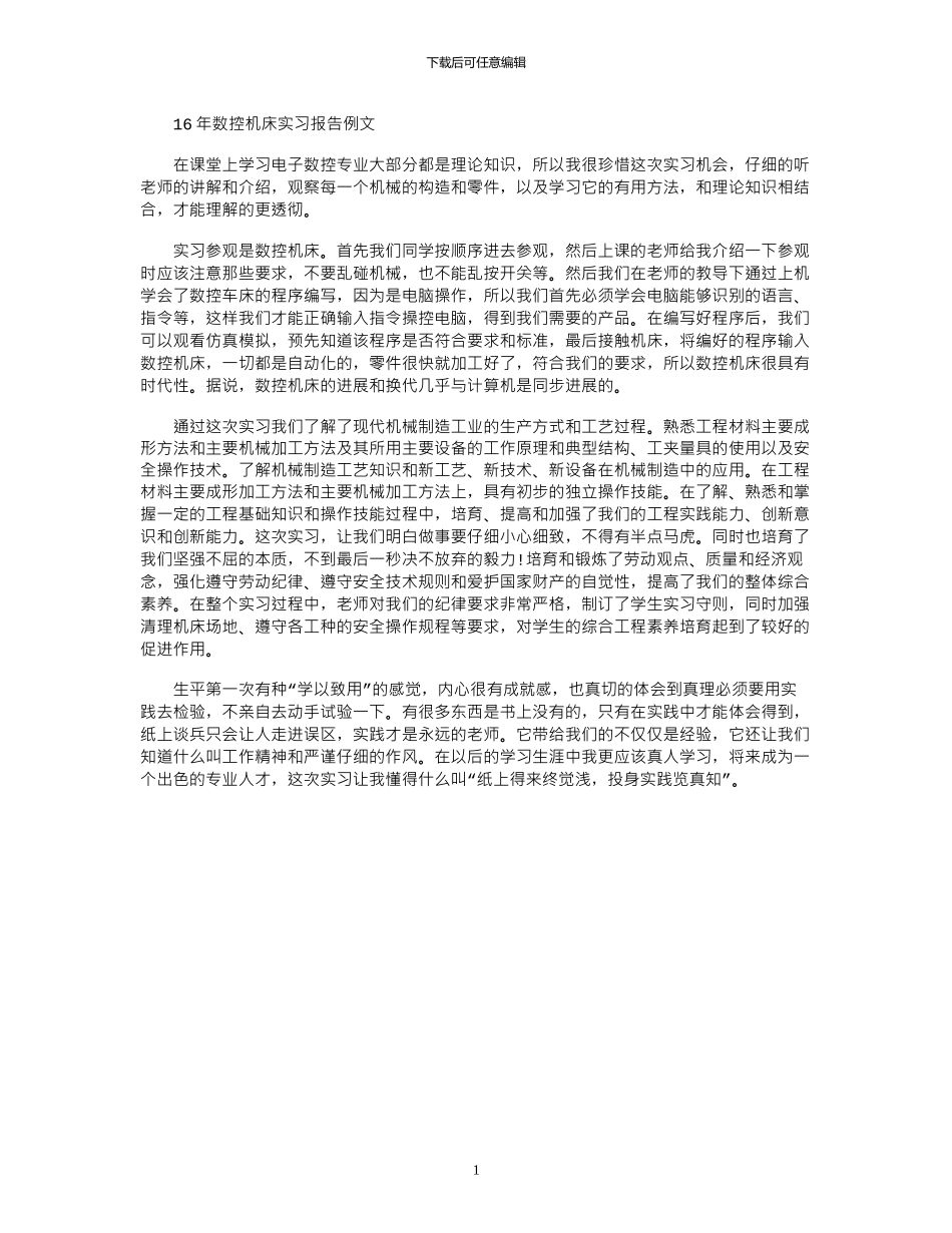 16年数控机床实习报告例文_第1页