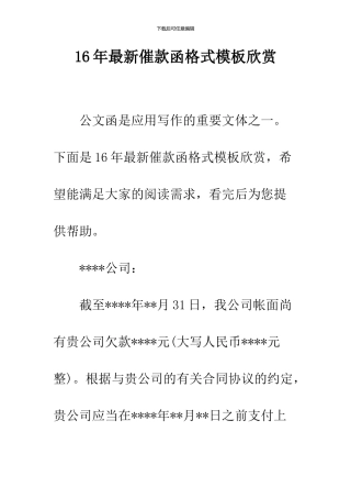 16年最新催款函格式模板欣赏