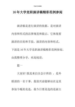 16年大学竞职演讲稿精彩范例参阅