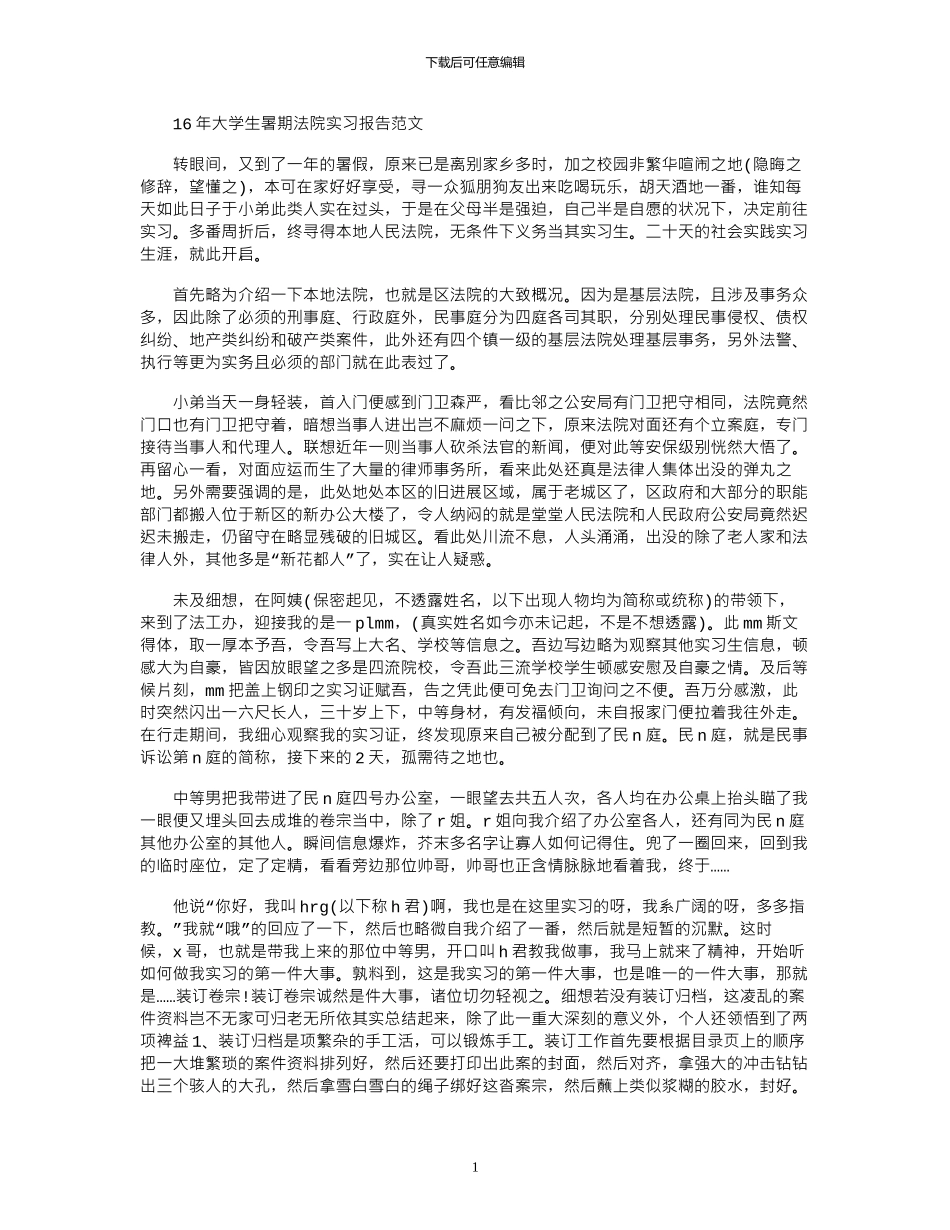 16年大学生暑期法院实习报告范文_第1页