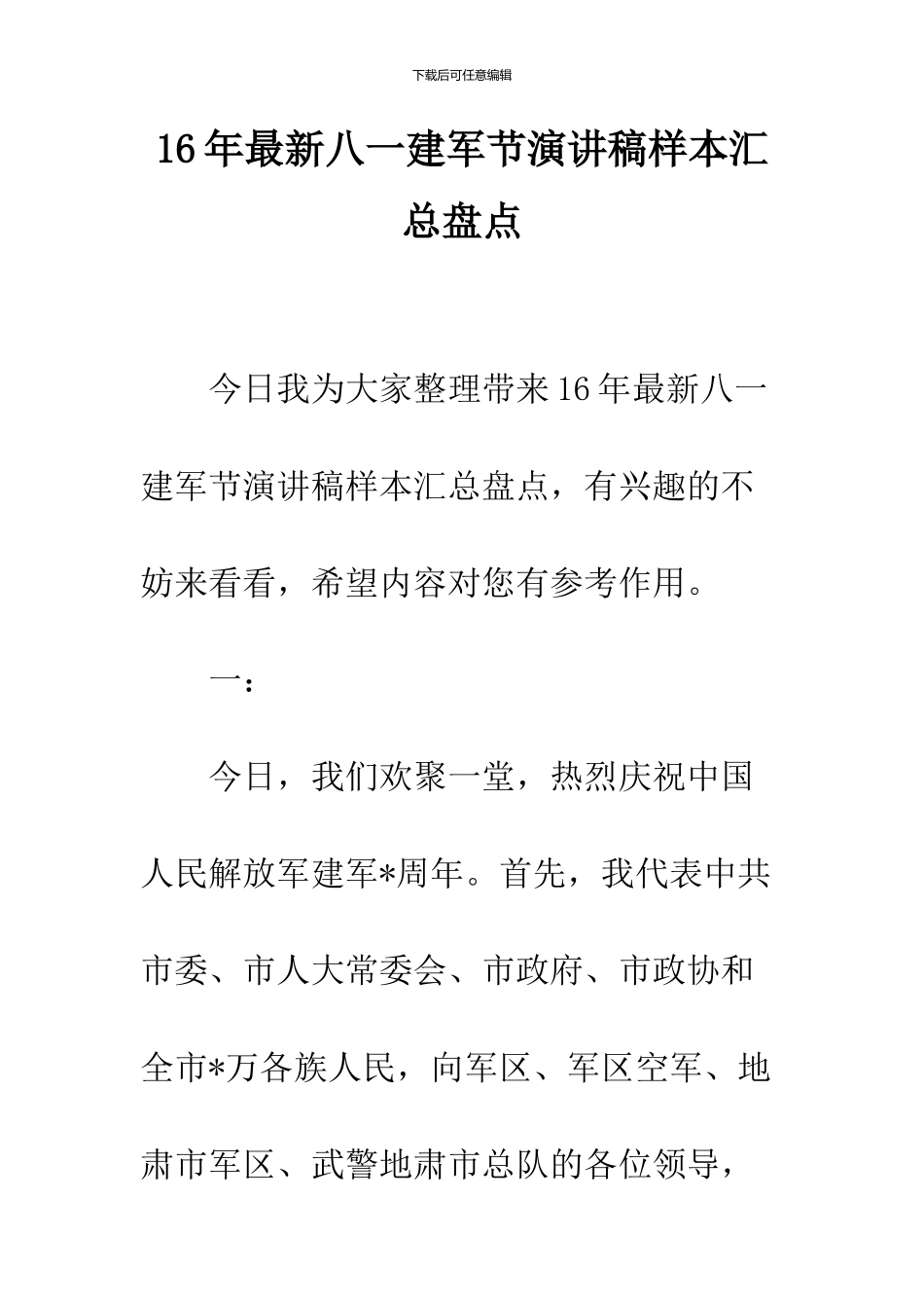 16年最新八一建军节演讲稿样本汇总盘点_第1页
