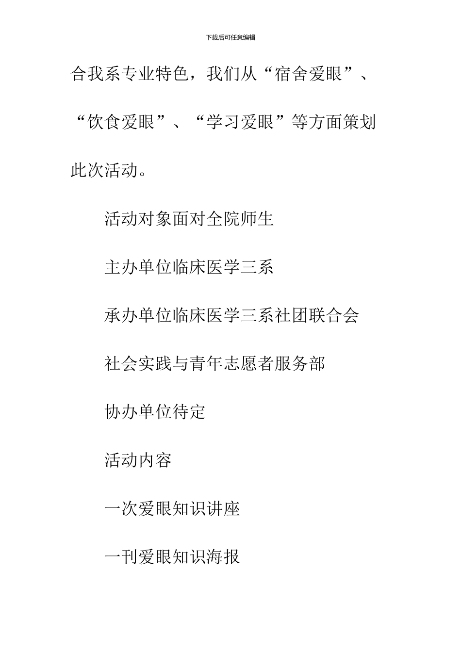 16年最新全国爱眼日策划方案范文精选参阅_第2页