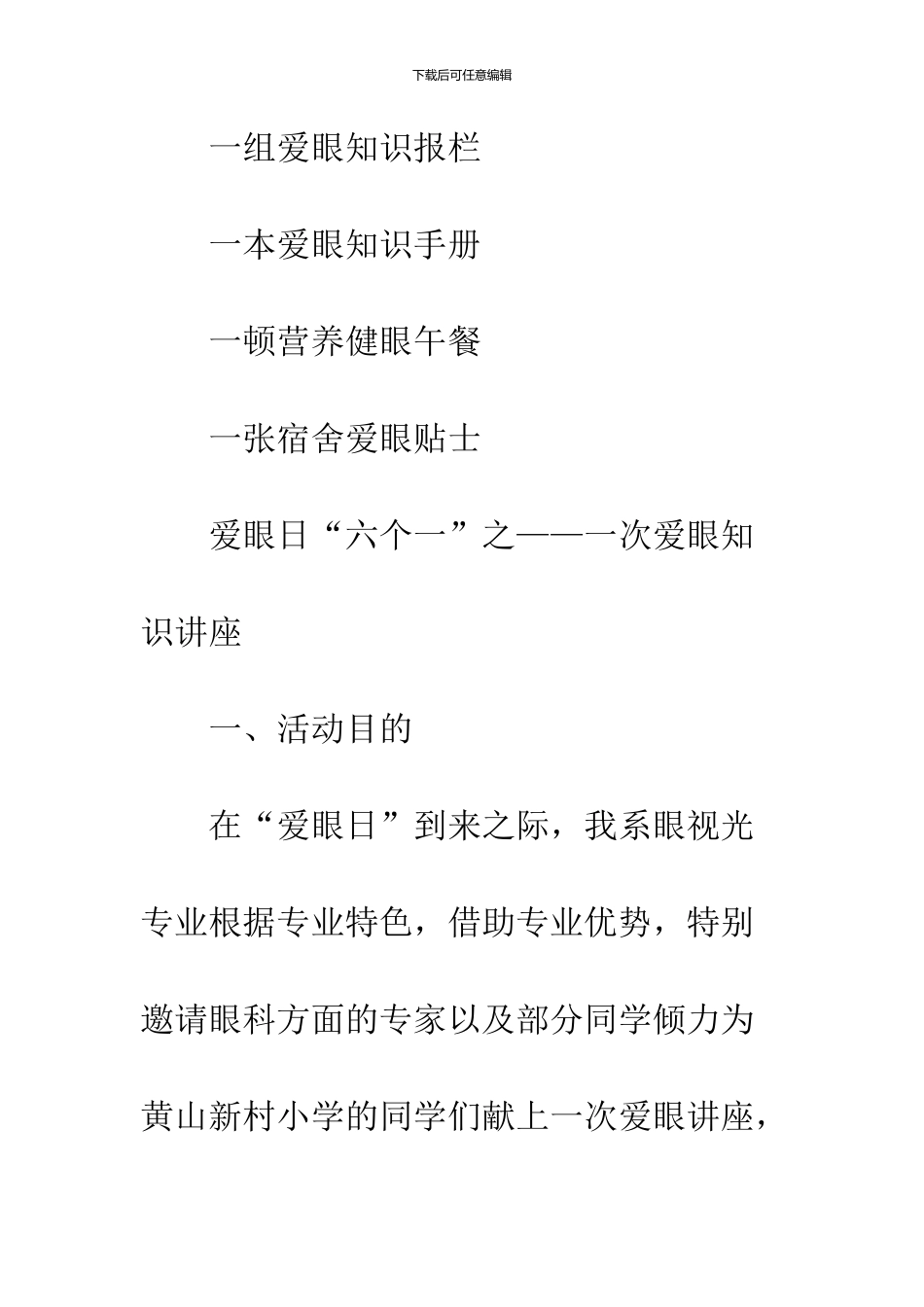 16年最新全国爱眼日策划方案范文精选参阅_第3页