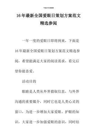 16年最新全国爱眼日策划方案范文精选参阅