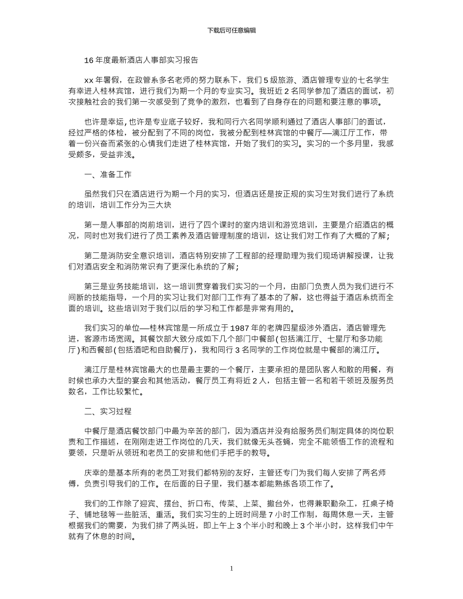 16年度最新酒店人事部实习报告_第1页