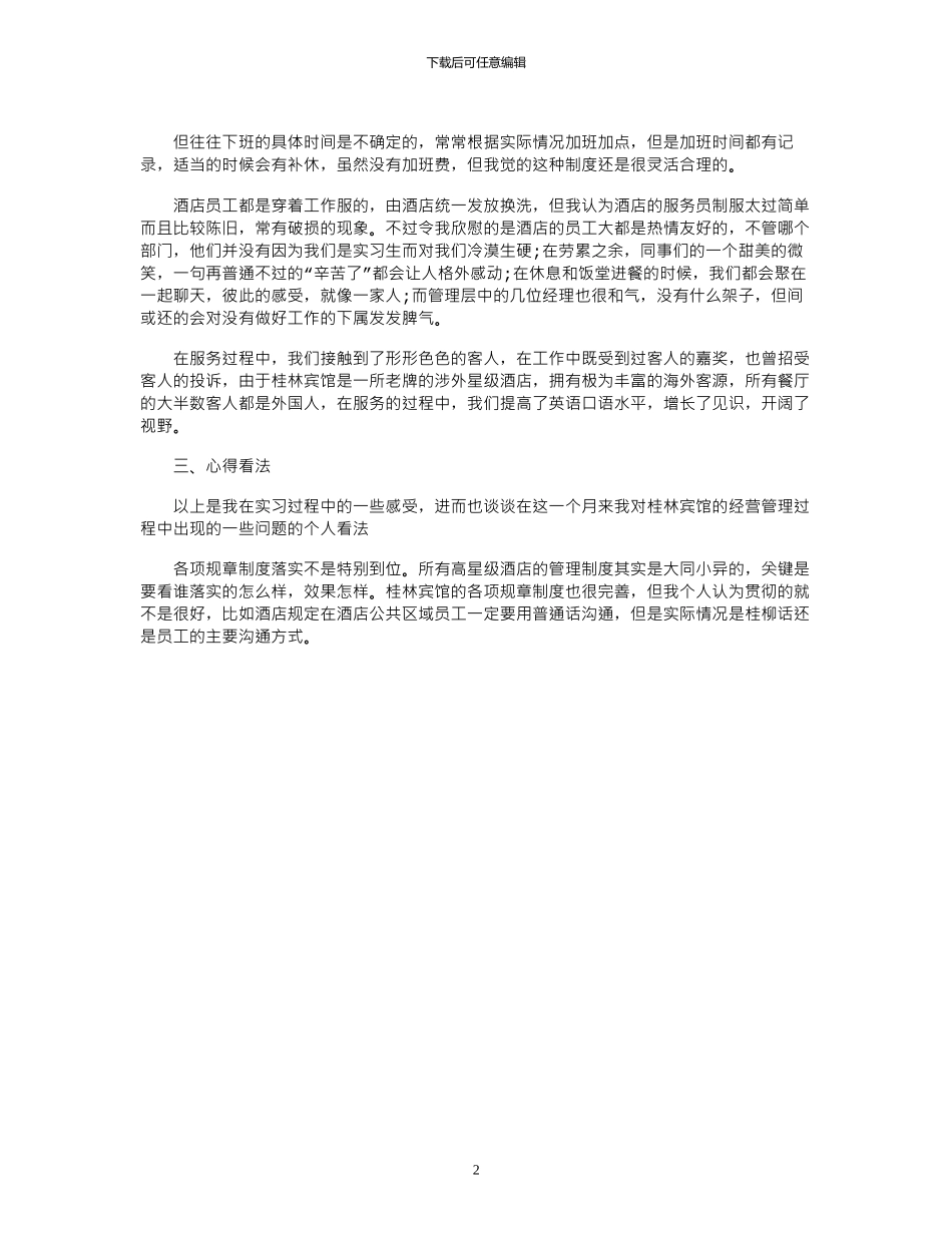 16年度最新酒店人事部实习报告_第2页