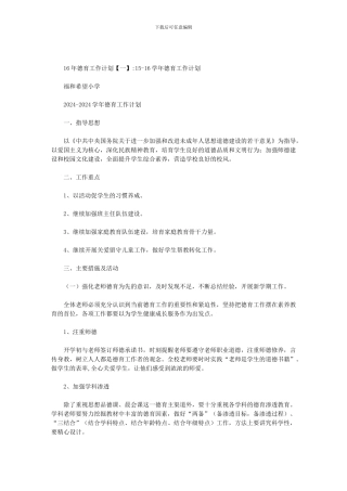 16年德育工作计划
