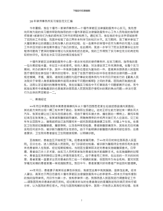 16年律师事务所实习报告范文汇编