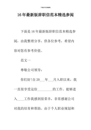 16年最新版辞职信范本精选参阅