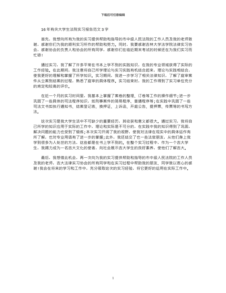 16年有关大学生法院实习报告范文3000字_第1页